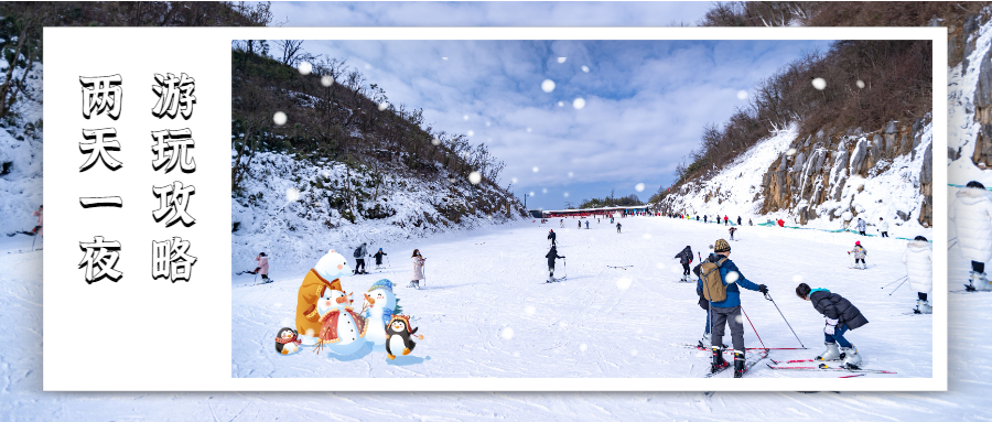 【两天一夜玩雪攻略】春节带你嗨翻雪场，玩转九皇山！